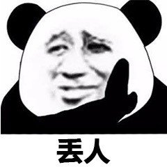 丢人 - 熊猫人斗图表情包 ​_斗图表情