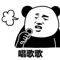 唱歌歌 - 当熊猫人卖起萌来..