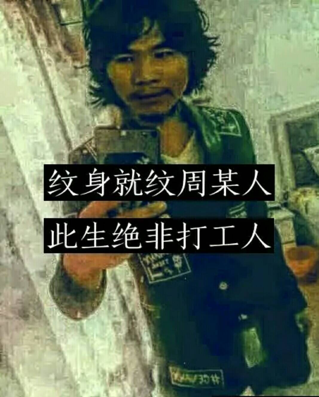 纹身就纹周某人，此生绝非打工人！_纹身_此生_某人_绝非_工人表情