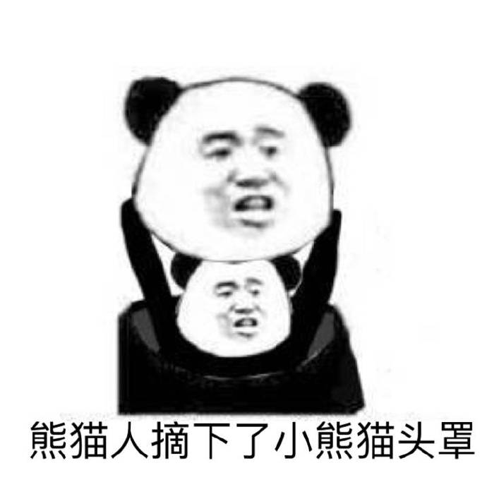 熊猫人摘下了小熊猫头罩_熊猫人_头罩_小熊猫_摘下表情