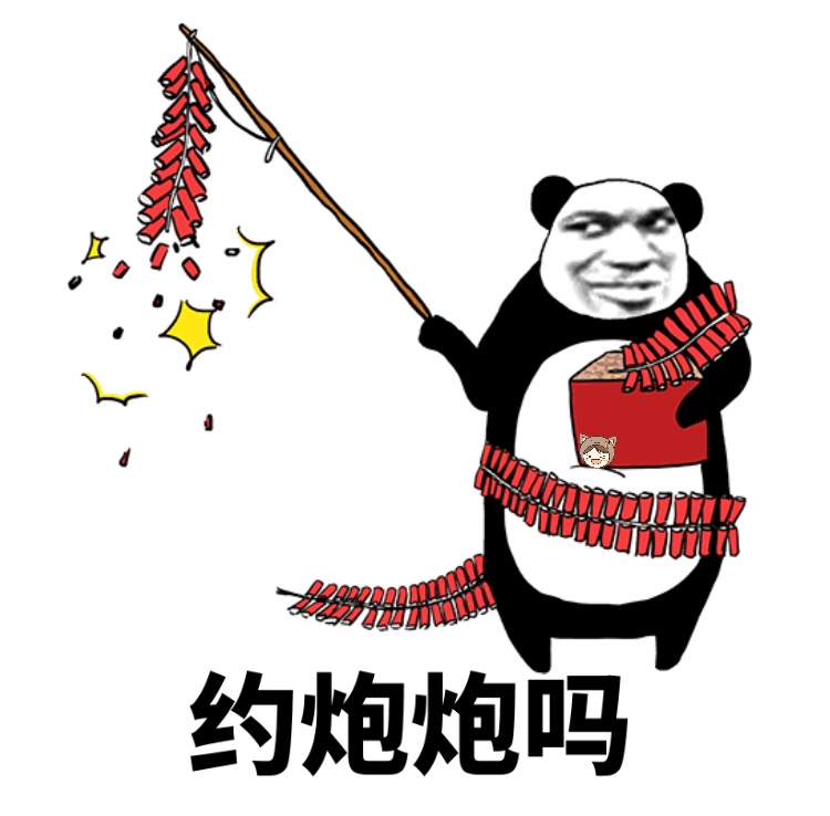 约炮炮吗（鞭炮） - 新年熊猫人表情包 ​