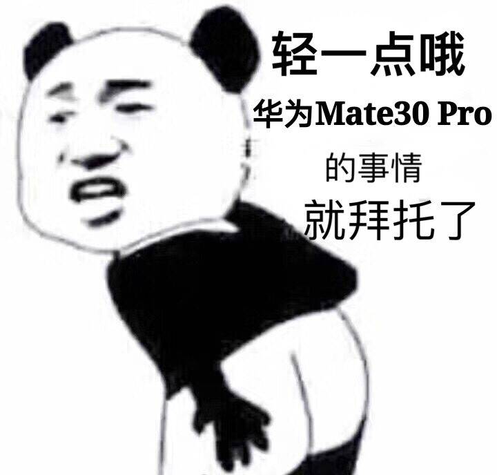 轻一点哦，华为Mate30Pro的事情就拜托了（熊猫人表情包）_熊猫人_Mate30Pro_华为_拜托表情