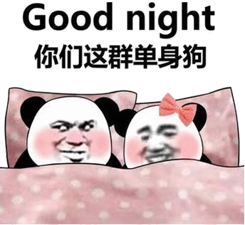 good night 晚安 你们这群单身狗_单身狗_good_Night_这群_晚安表情