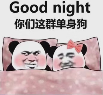 Good night 你们这群单身狗(熊猫头表情包)_单身狗_good_这群_Night表情