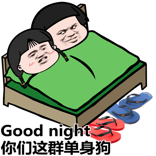 Good night 你们这群单身狗_这群_good_Night_单身狗_你们表情