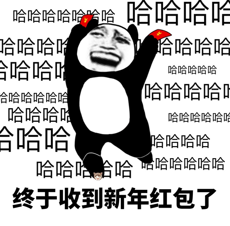 终于收到新年红包了 - 新年熊猫人表情包 ​
