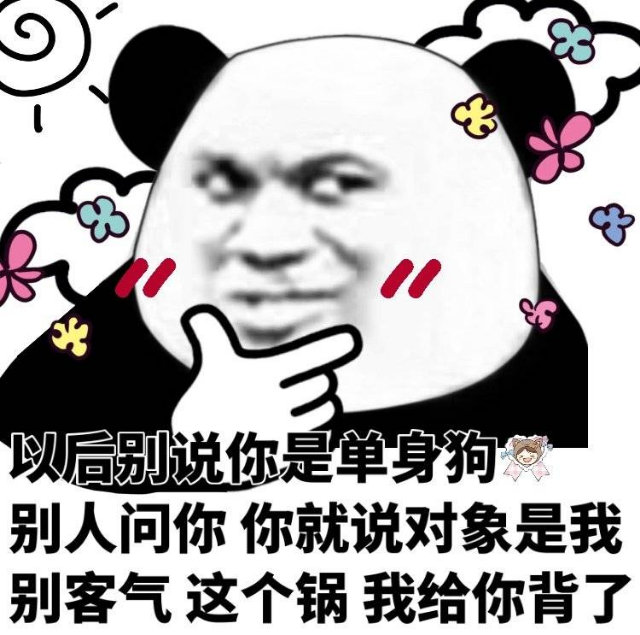 以后别说你是单身狗营别人问你你就说对象是我别客气这个锅我给你背了(熊猫头)_我别_单身狗_熊猫_客气_别说表情